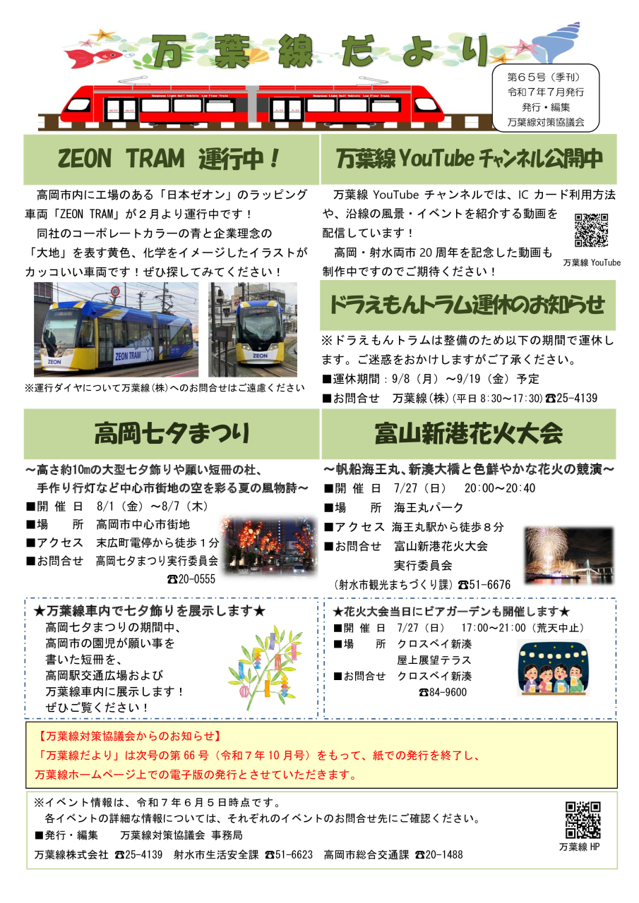 万葉線だより第65号令和7年7月発行
