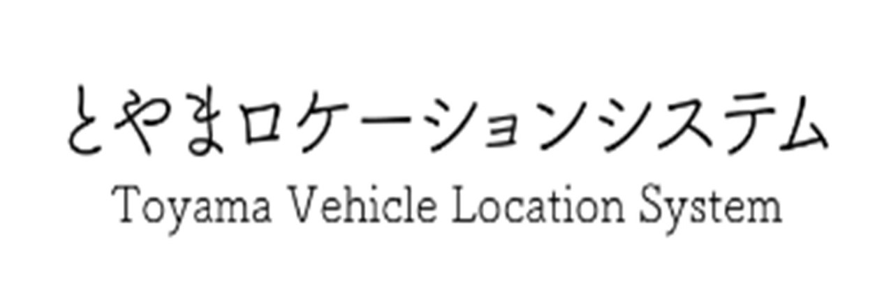 「とやまロケーションシステム」サイト内における万葉線運行情報の提供について