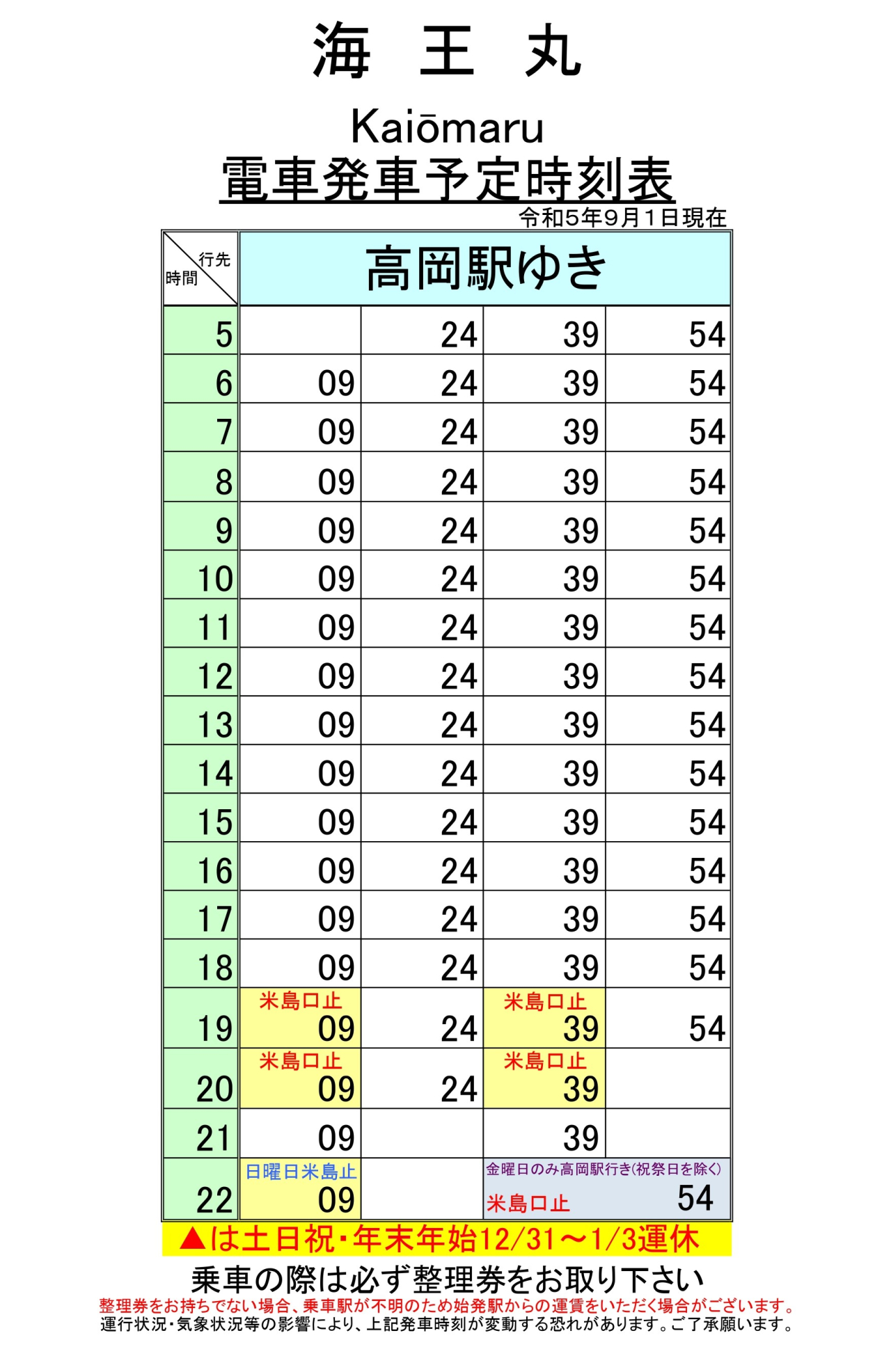 六甲ライナー マリンパークゆき時刻表 アクリル 歴