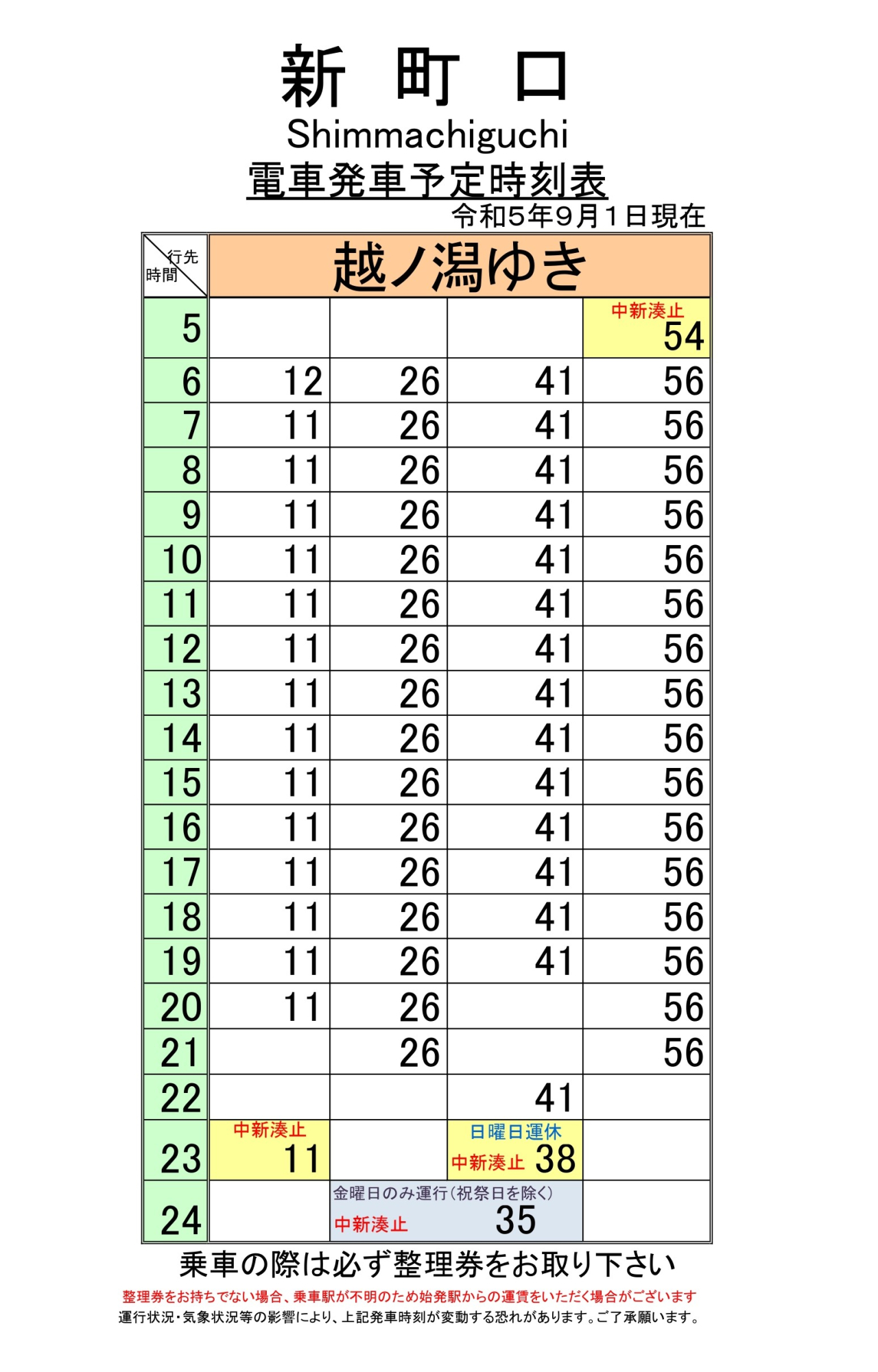 最新5.5.1改正各駅時刻表(新町口下り)_page-0001