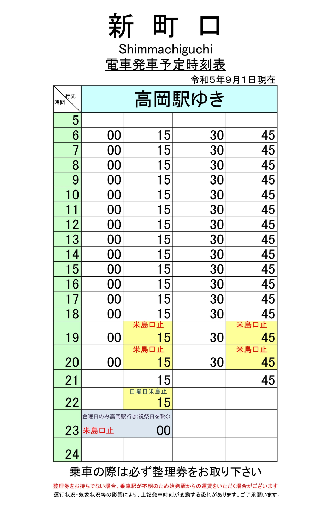 最新5.5.1改正各駅時刻表(新町口上り)_page-0001