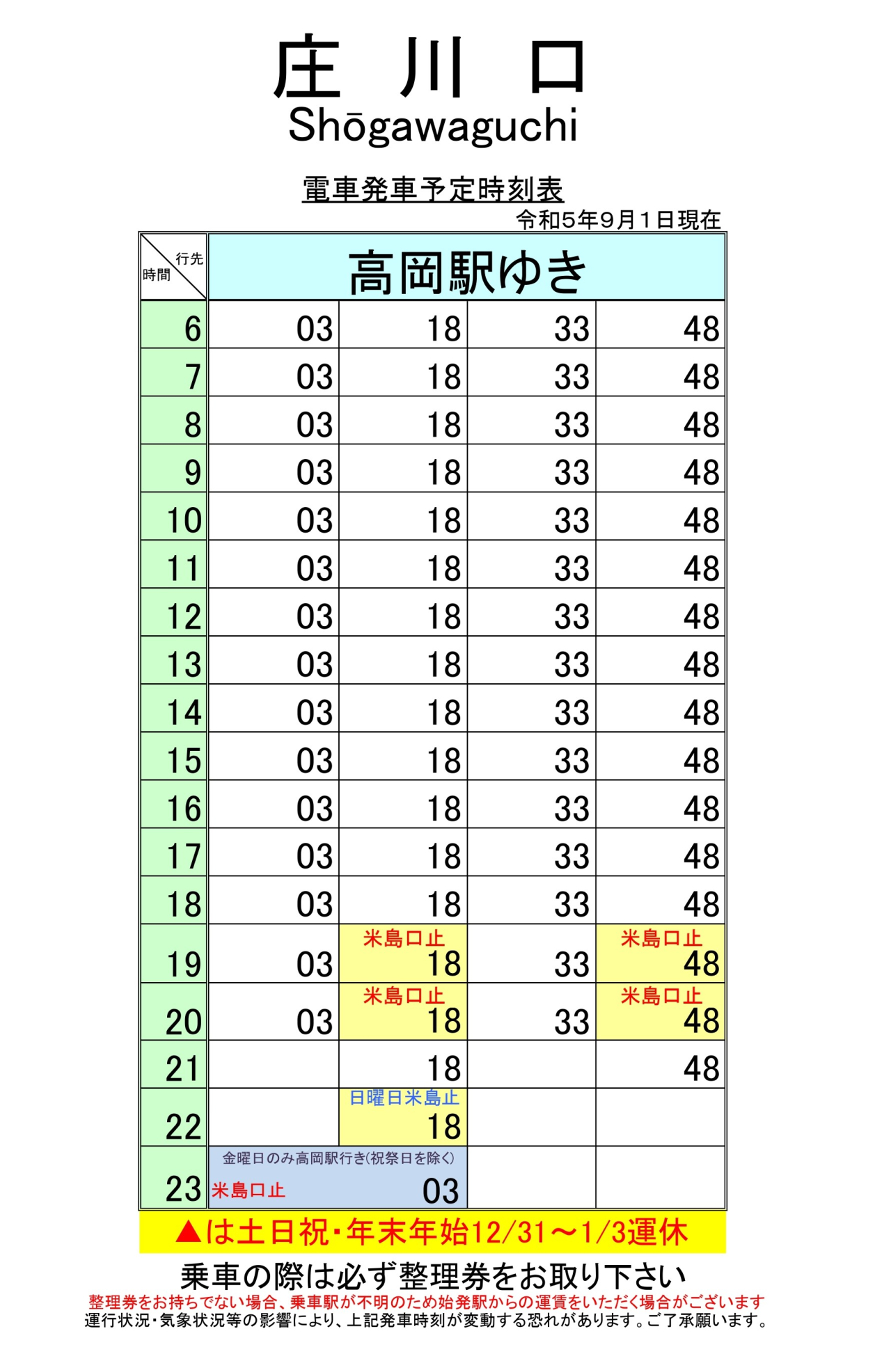 最新5.5.1改正各駅時刻表(庄川口)_page-0001