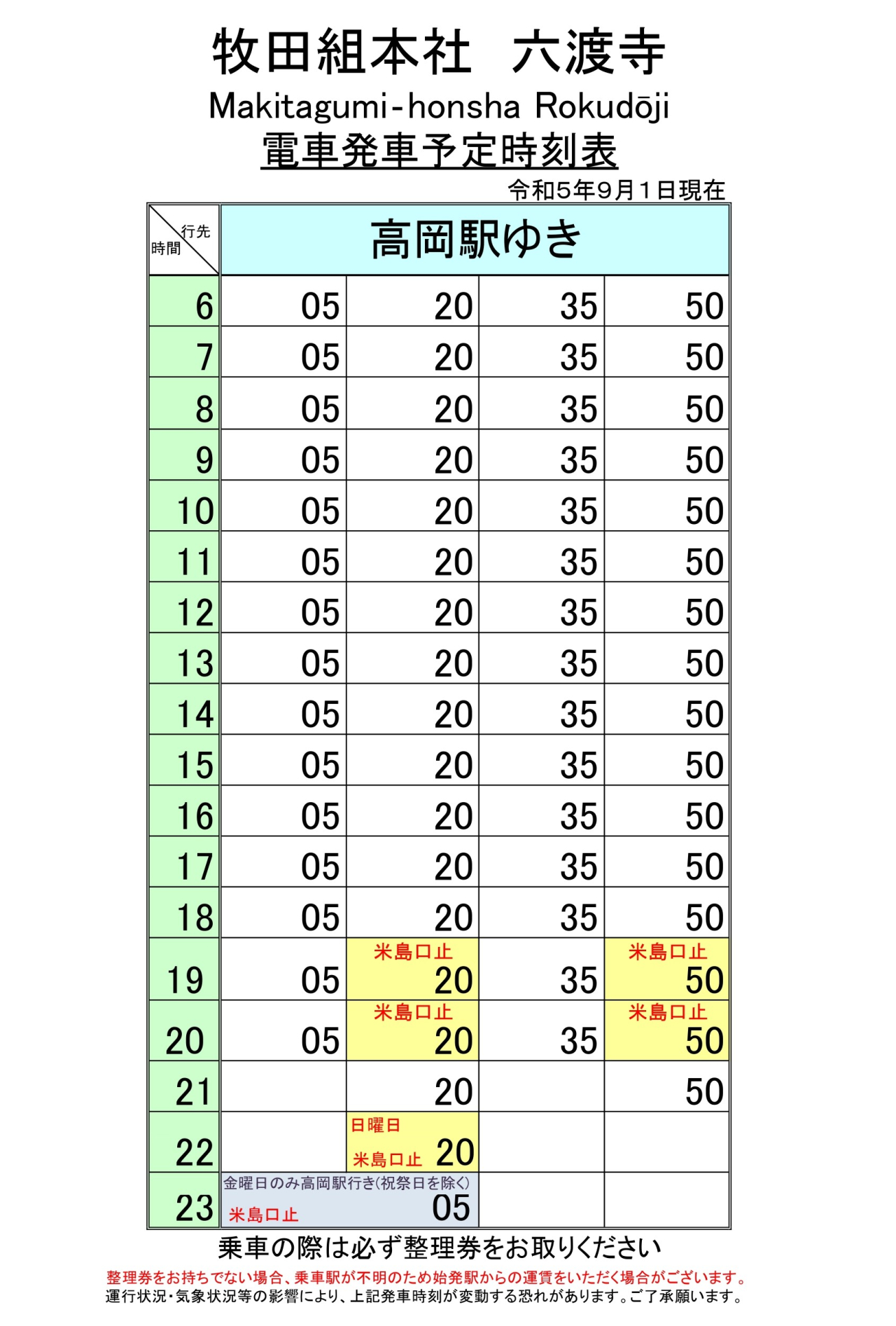 最新5.5.1改正各駅時刻表(六渡寺上り)_page-0001