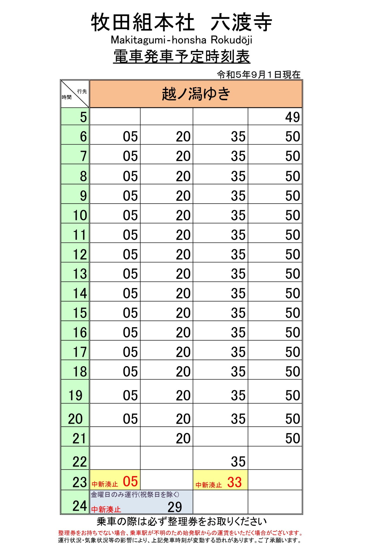 最新5.5.1改正各駅時刻表(六渡寺下り)_page-0001