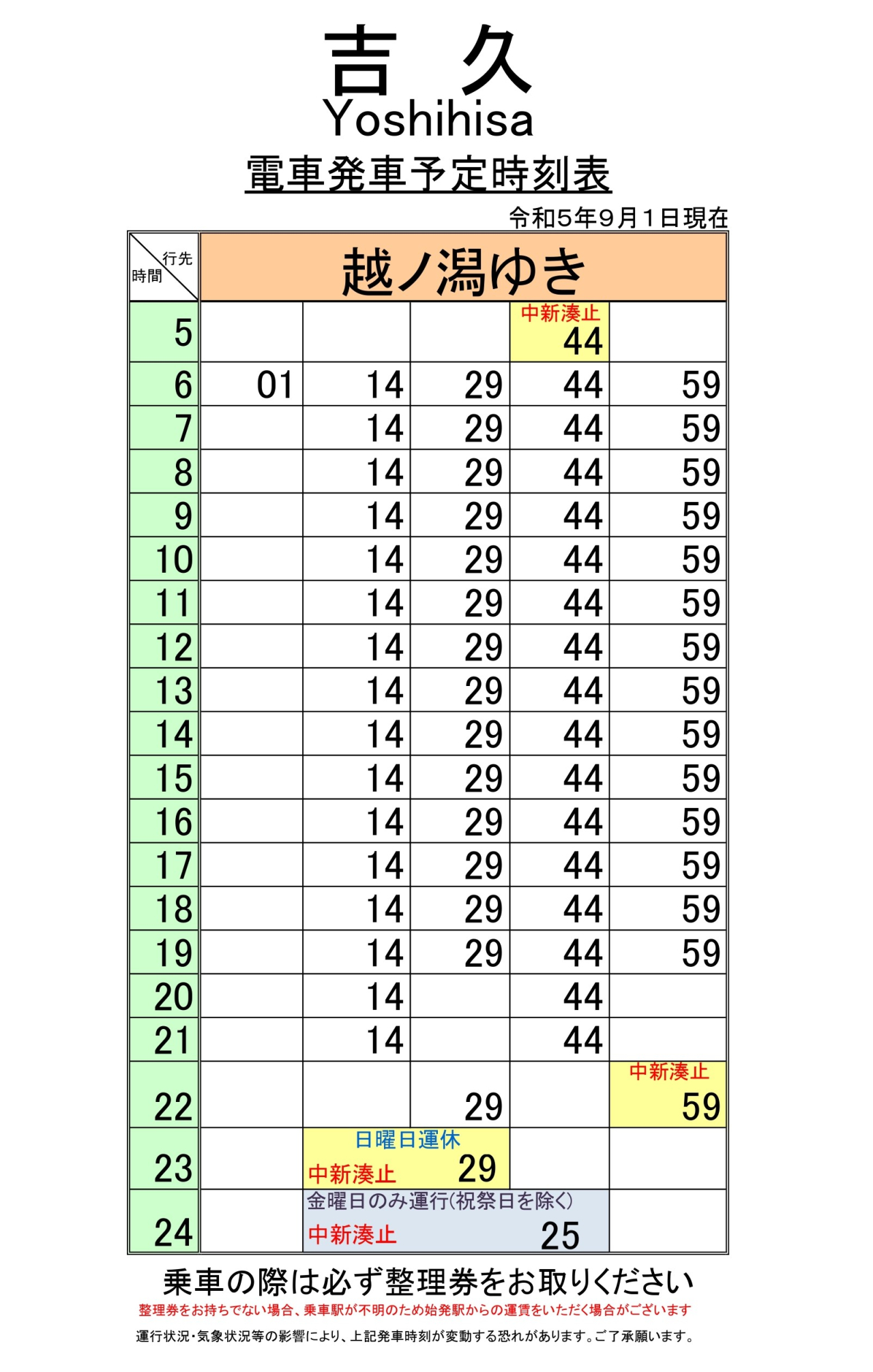 最新5.5.1改正各駅時刻表(吉久下り)
