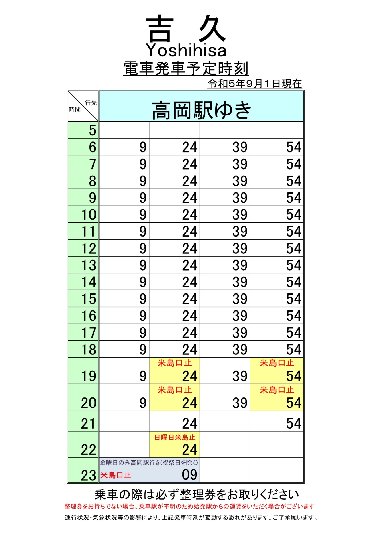 最新5.5.1改正各駅時刻表(吉久)_page-0002
