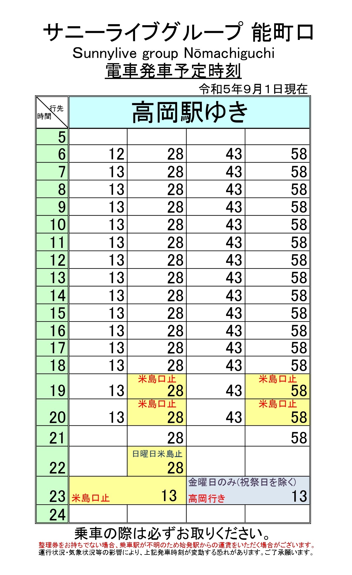 最新5.5.1改正各駅時刻表(能町口上)_