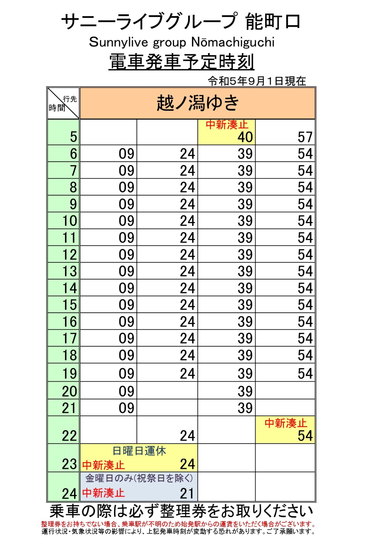 最新5.5.1改正各駅時刻表(能町口下)_