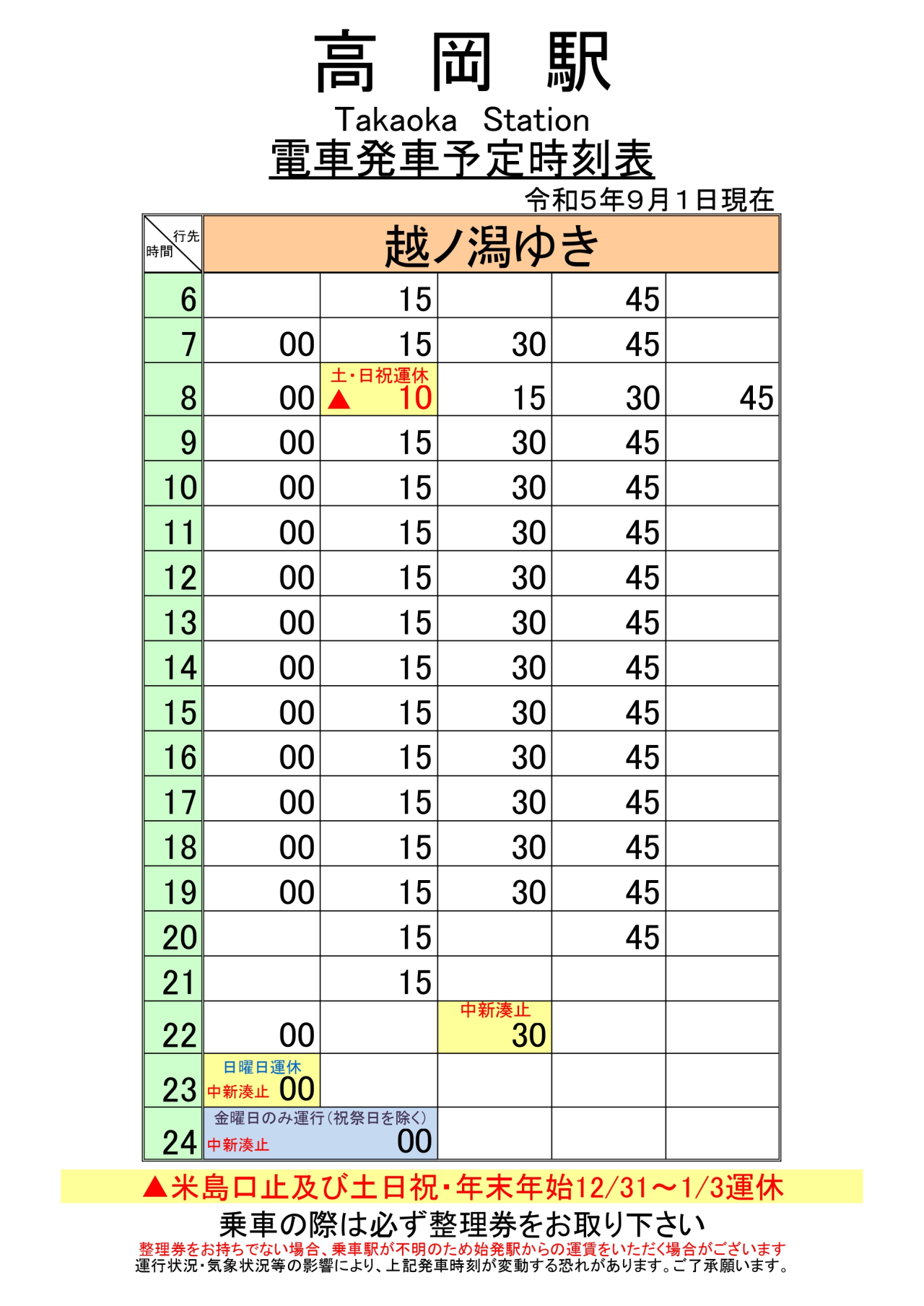 最新5.5.1改正各駅時刻表(高岡駅)_page-0001