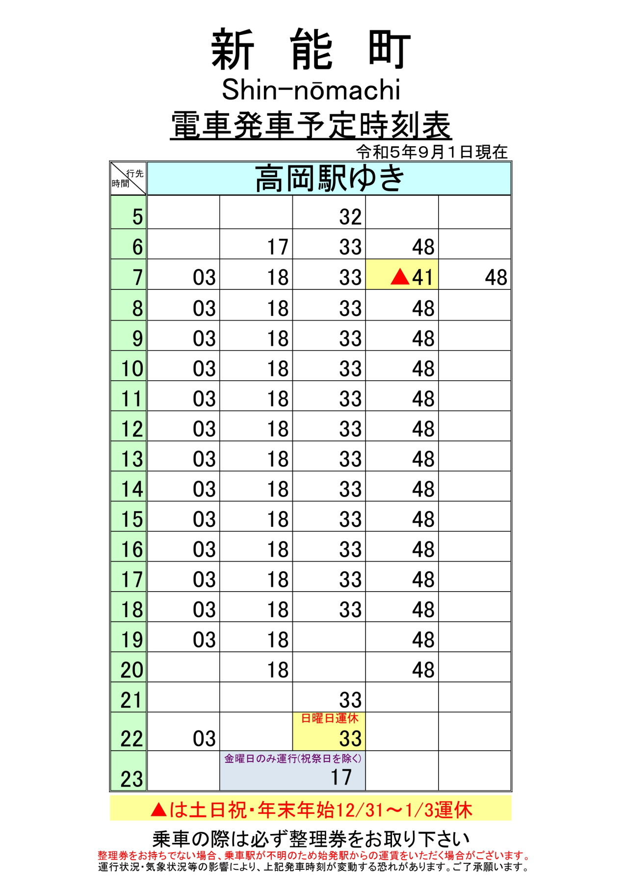 最新5.5.1改正各駅時刻表(新能町)_page-0001 (1)