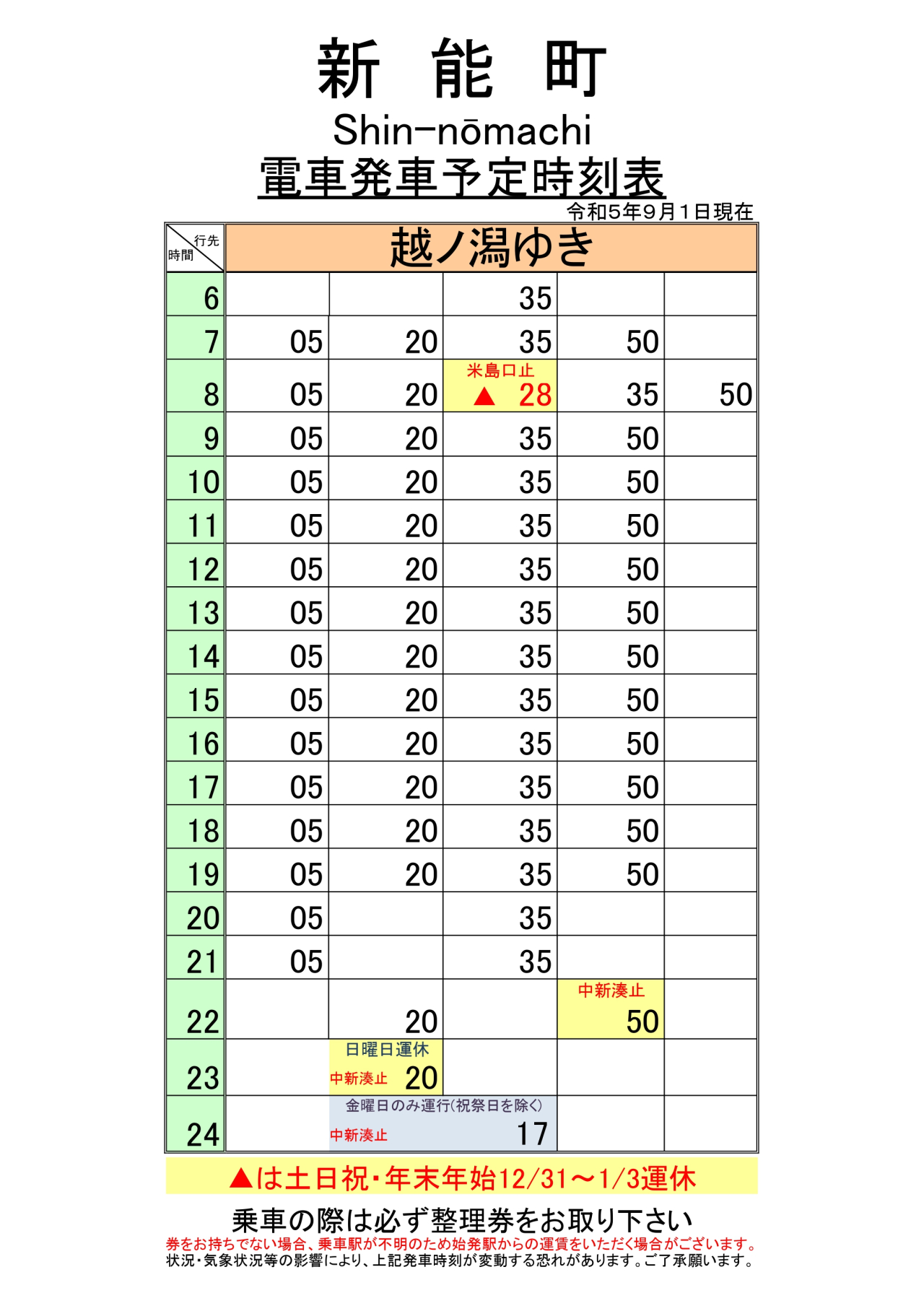 最新5.5.1改正各駅時刻表(新能町下り)_page-0001