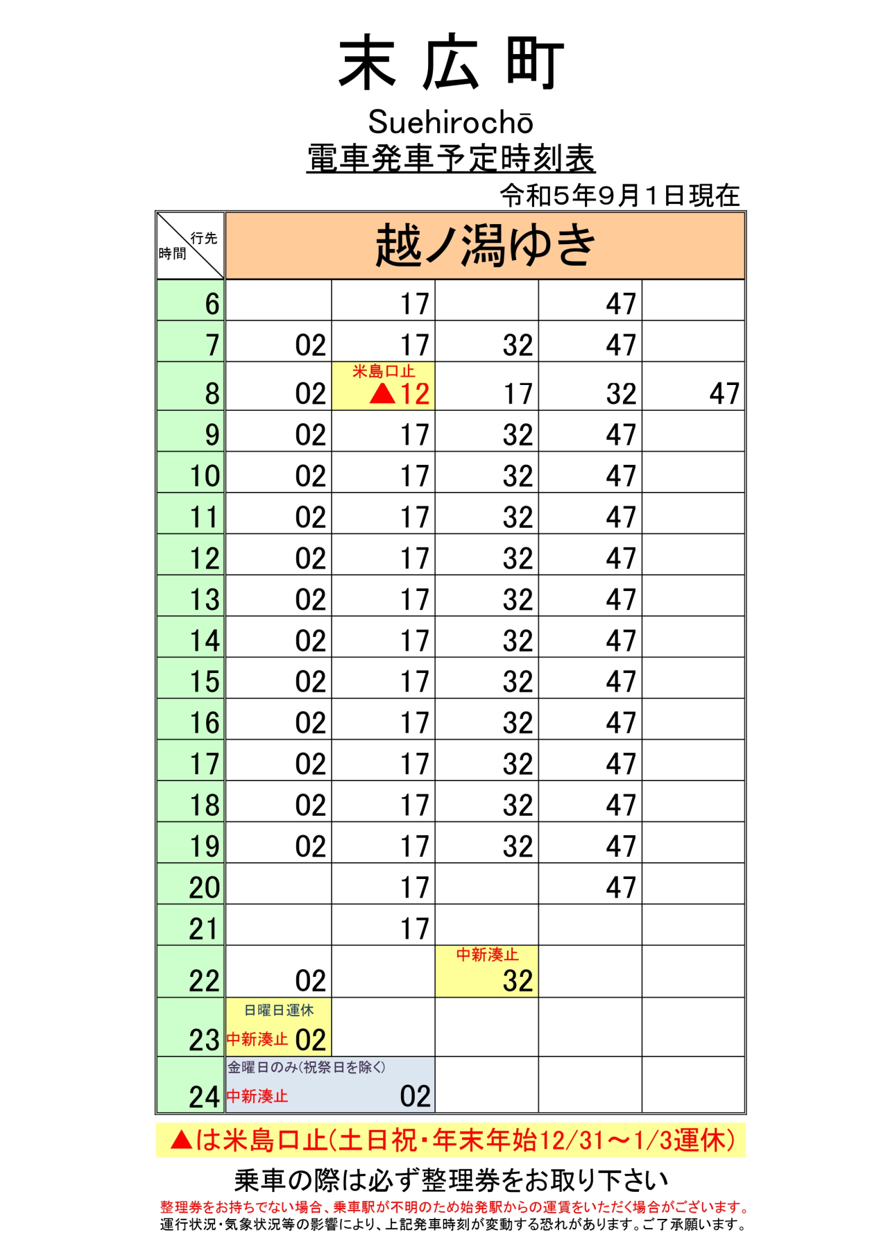 最新5.5.1改正各駅時刻表(末広町下り)_page-0001