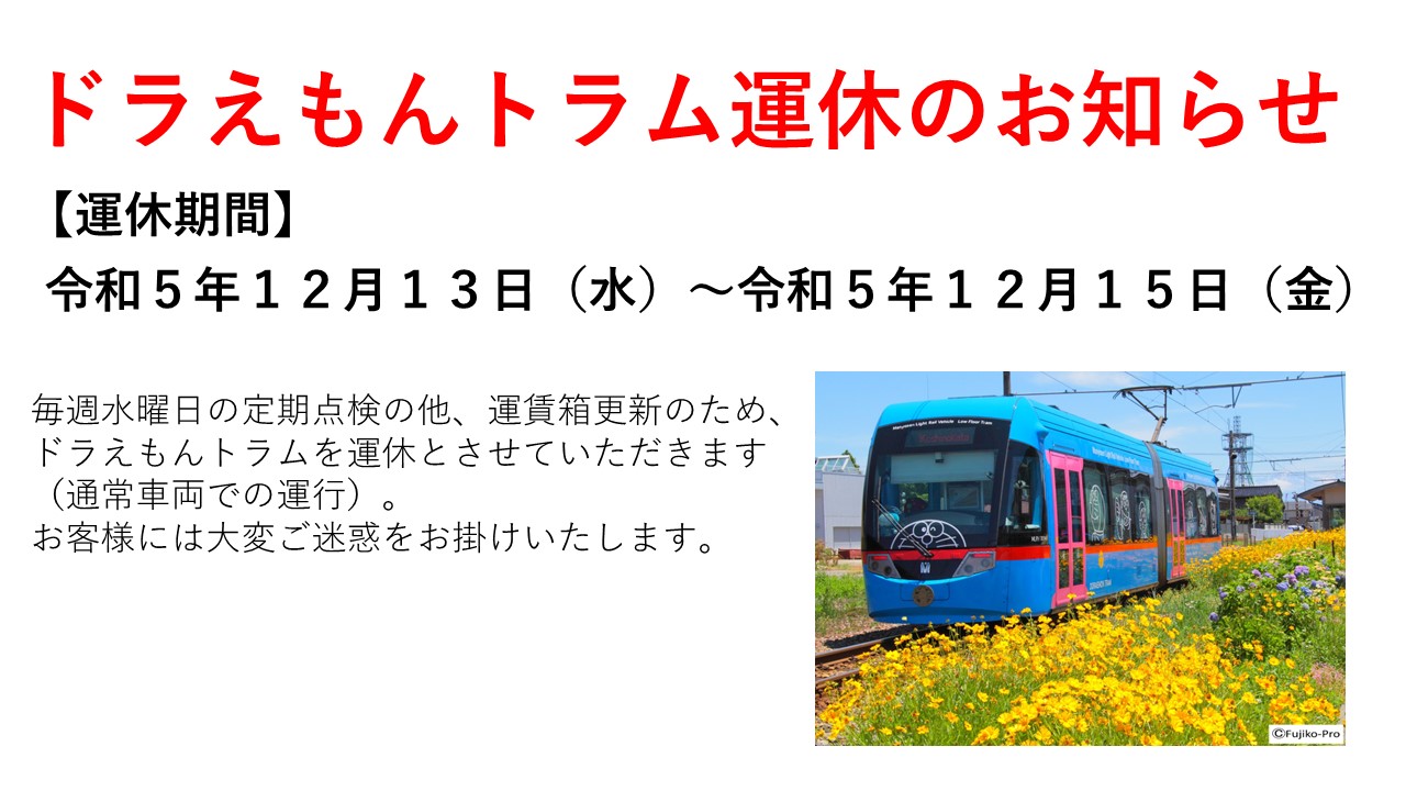 ドラえもんトラム運休のお知らせ