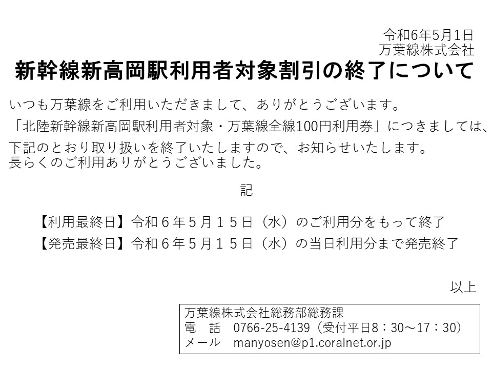 新幹線新高岡駅利用者対象割引の終了について