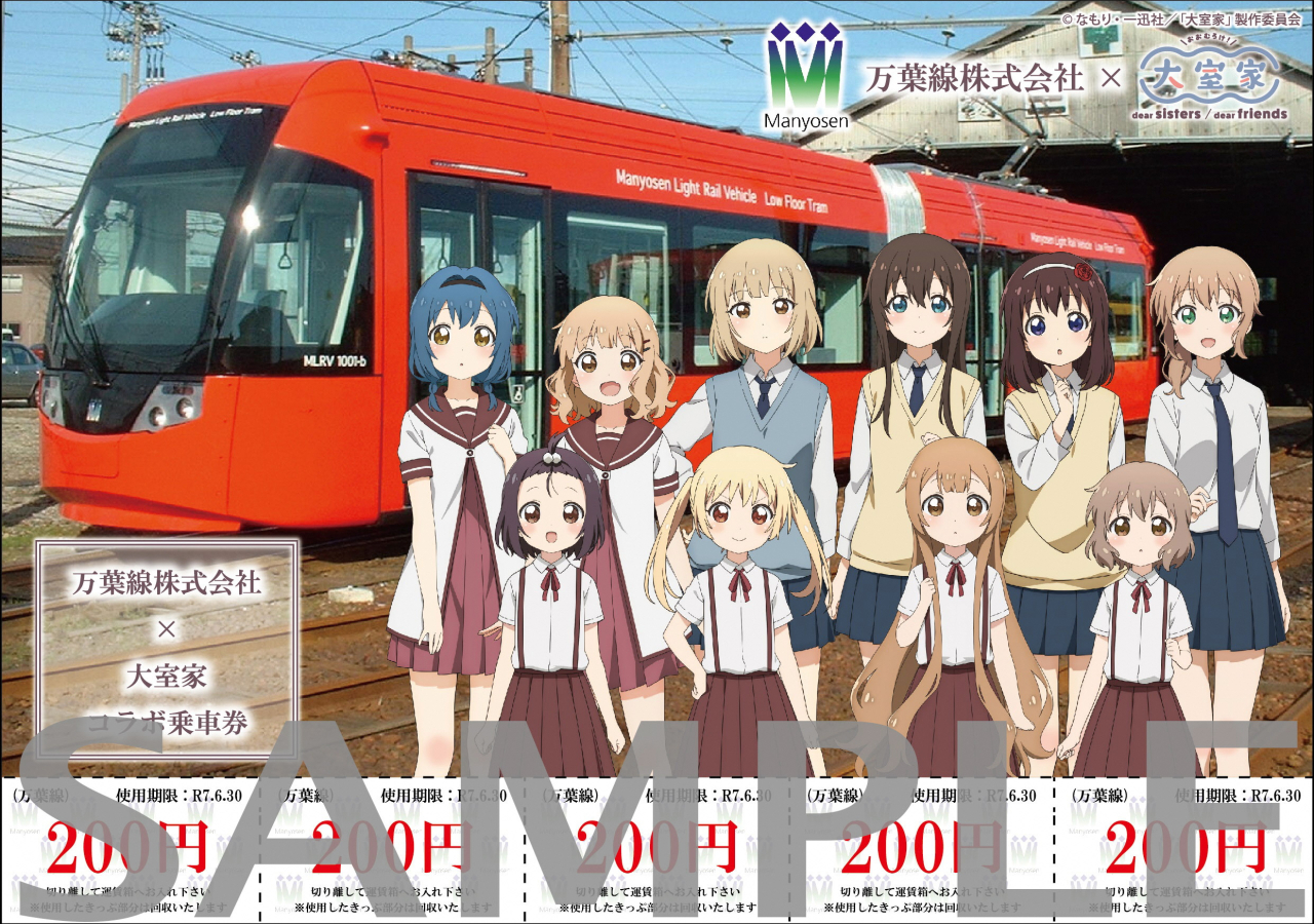 万葉線株式会社×映画「大室家」コラボ万葉線乗車券の発売について