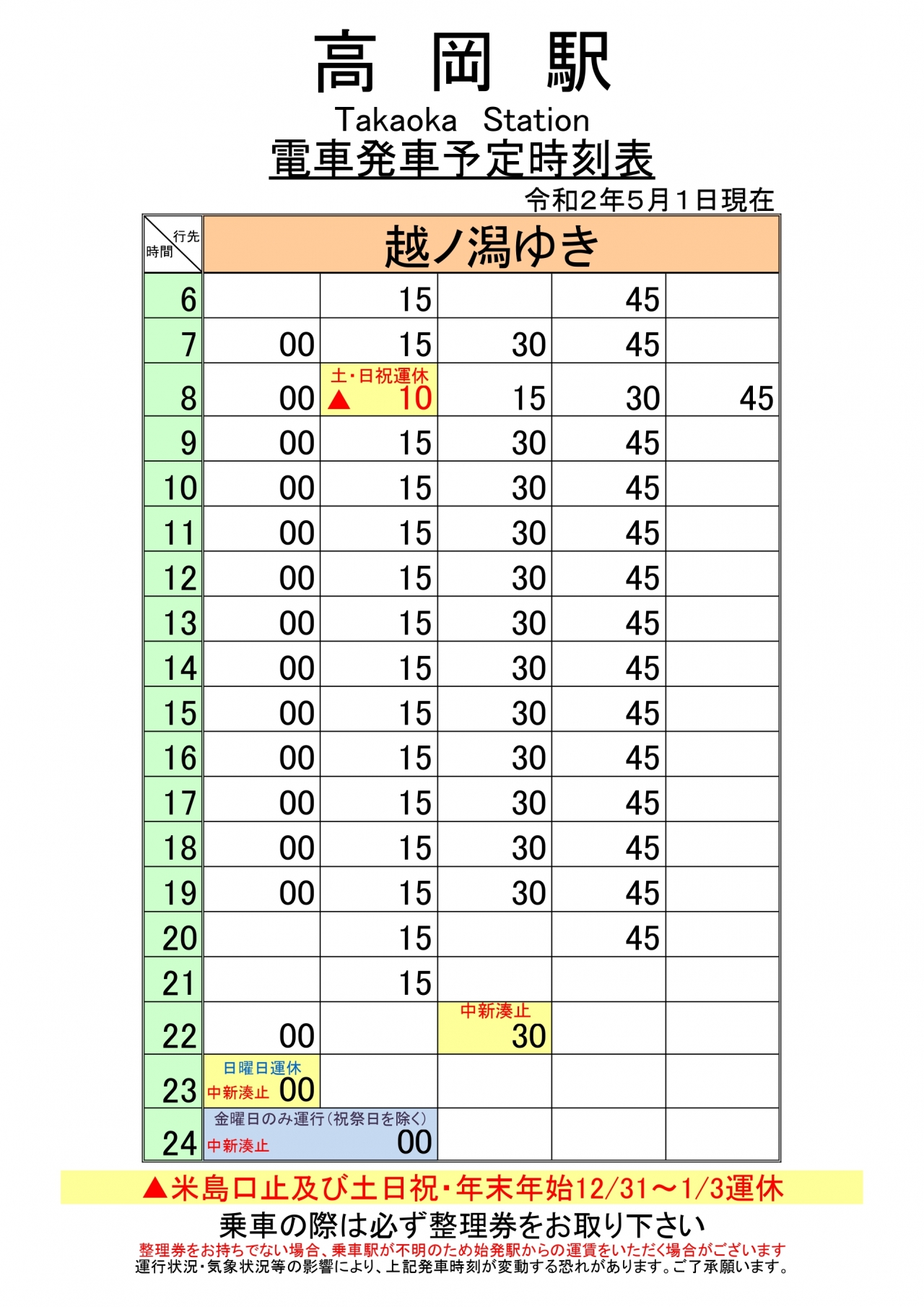 高岡駅時刻表 越ノ潟ゆき 万葉線株式会社 高岡駅時刻表 越ノ潟ゆき 万葉線株式会社