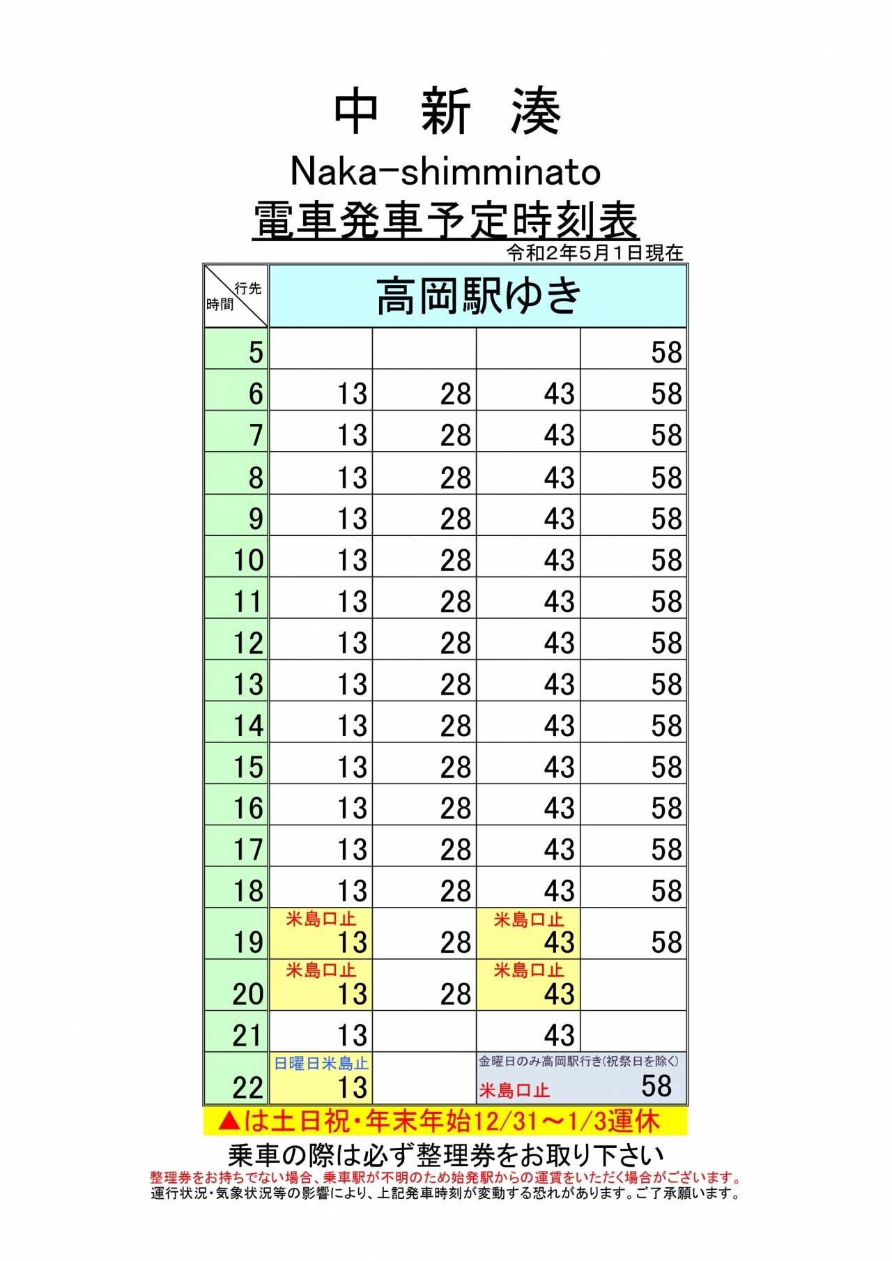 中新湊時刻表（高岡駅ゆき） 万葉線株式会社