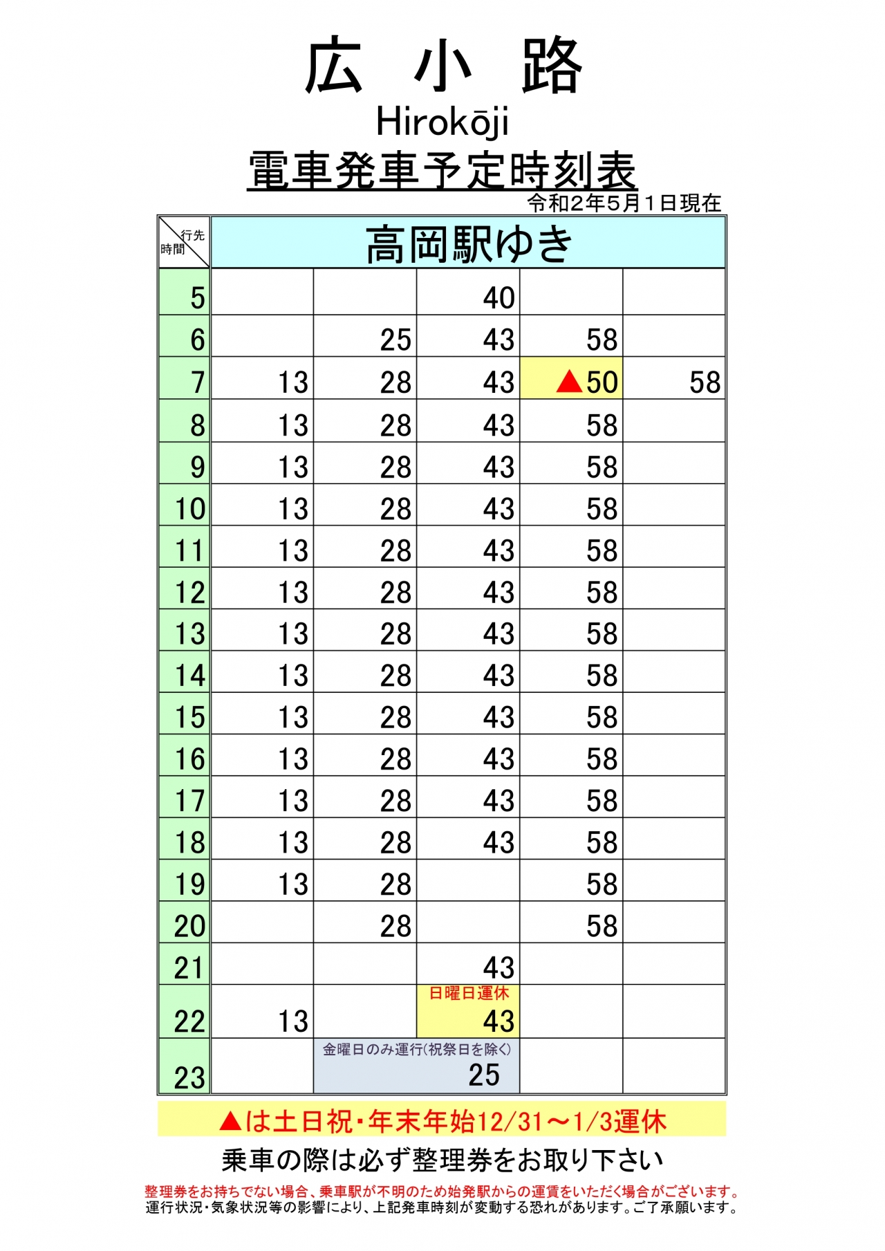 広小路時刻表 高岡駅ゆき 万葉線株式会社 広小路時刻表 高岡駅ゆき 万葉線株式会社