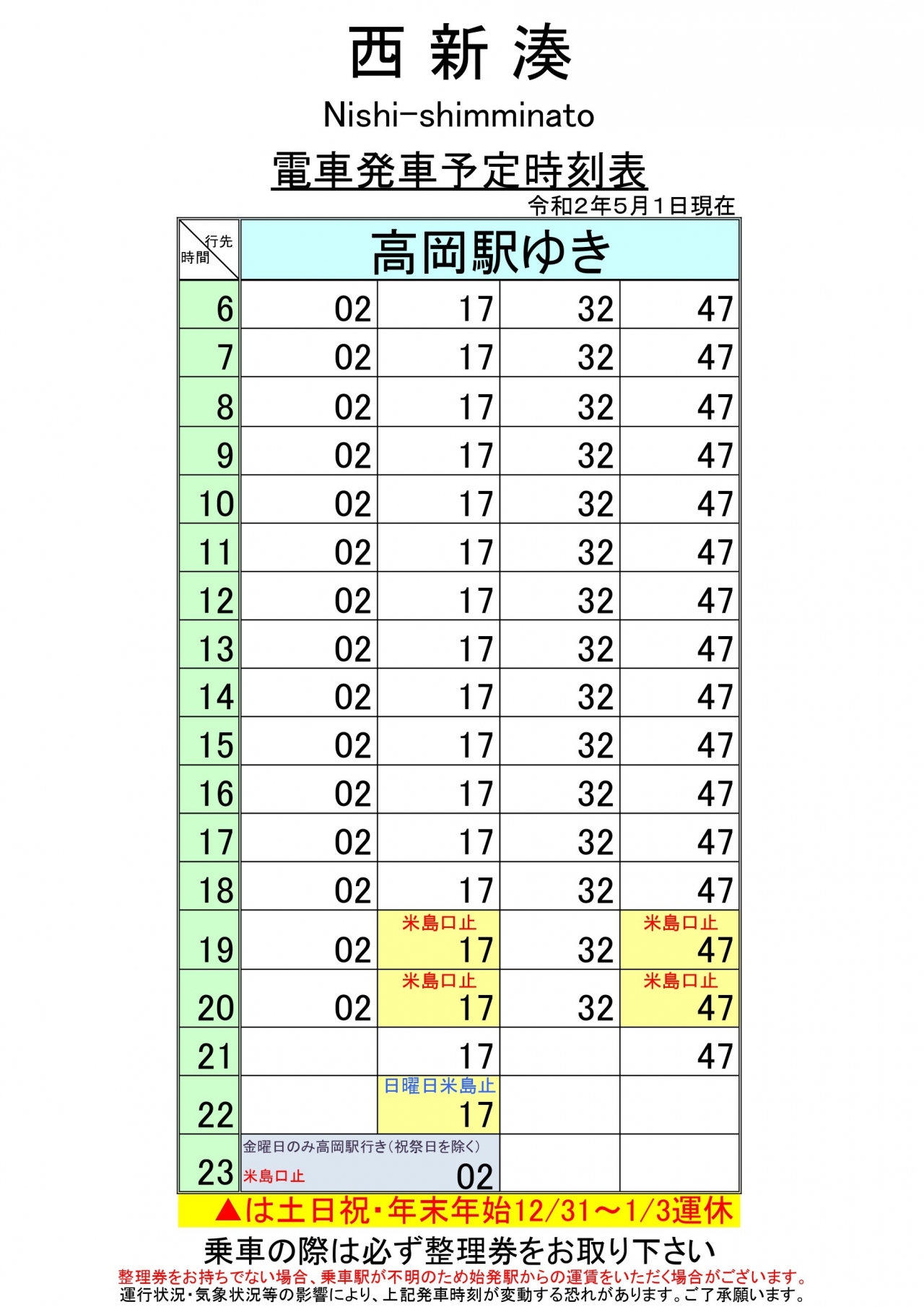 西新湊上り  