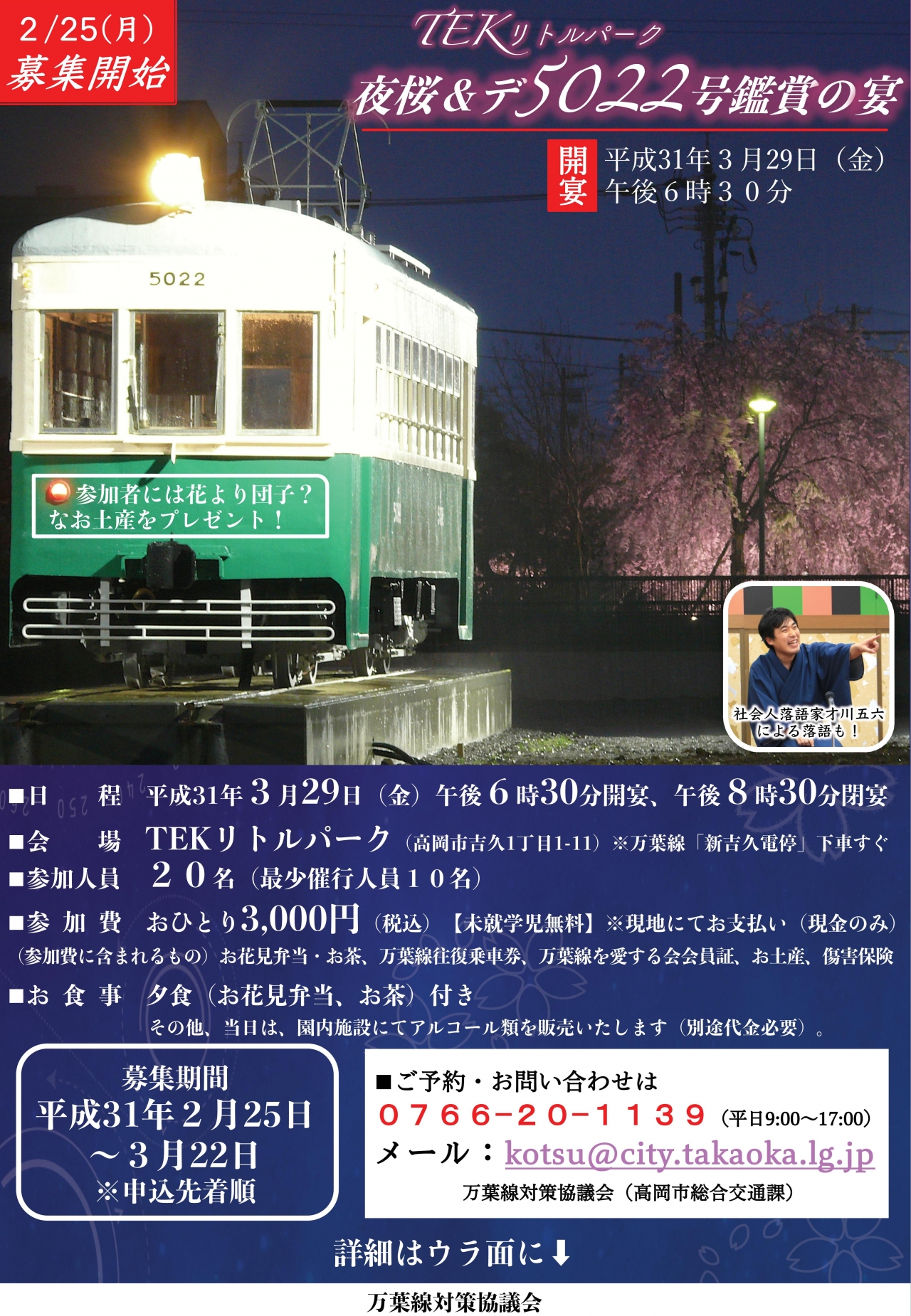 夜桜&デ5022鑑賞の宴 参加者募集について