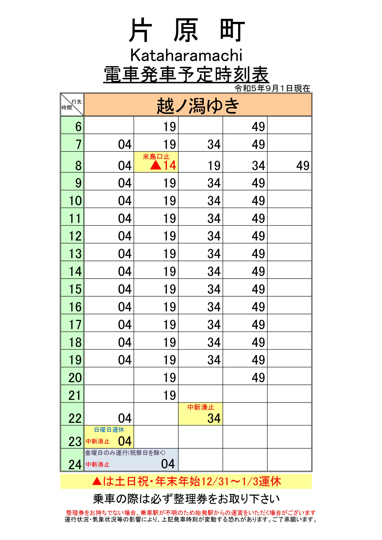 片原町時刻表（越ノ潟ゆき） | 万葉線株式会社