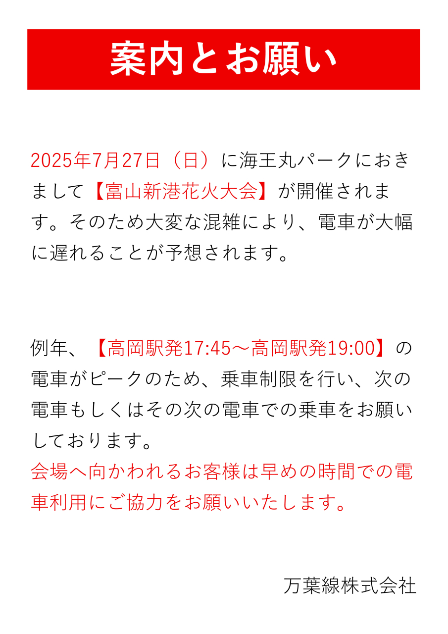 富山新港花火大会に万葉線でご来場されるお客様へ案内とお願い<br>