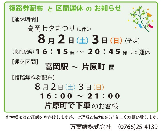 高岡七夕まつり復路券配布と区間運休について
