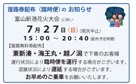 富山新港花火大会復路券配布について