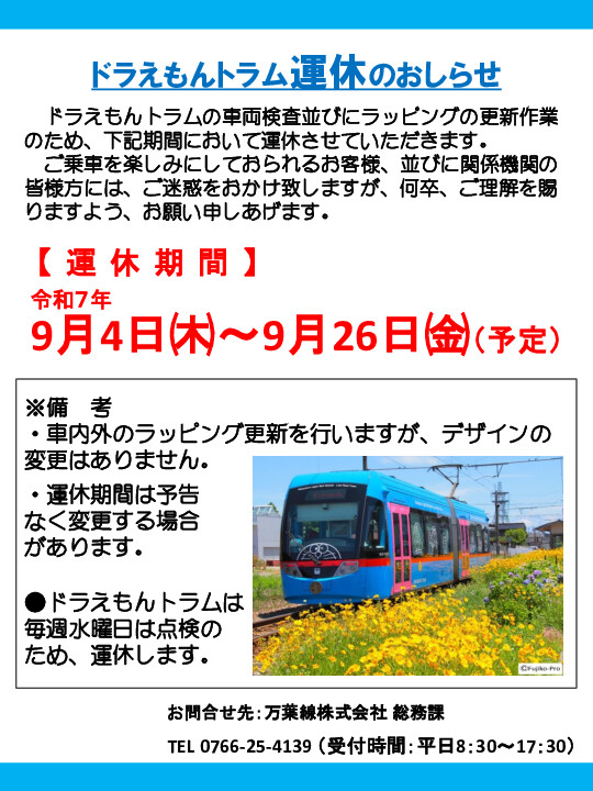 ドラえもんトラム運休のお知らせ