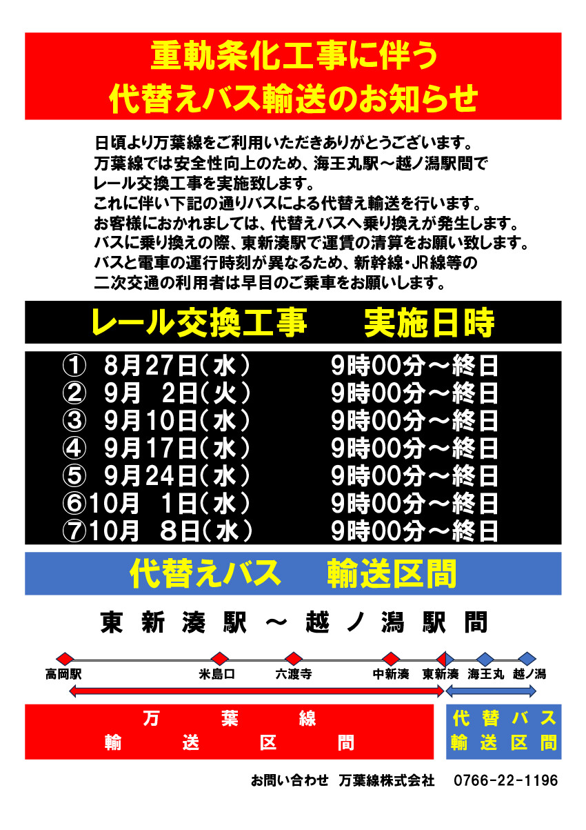 レール交換工事に伴うバス代替輸送について