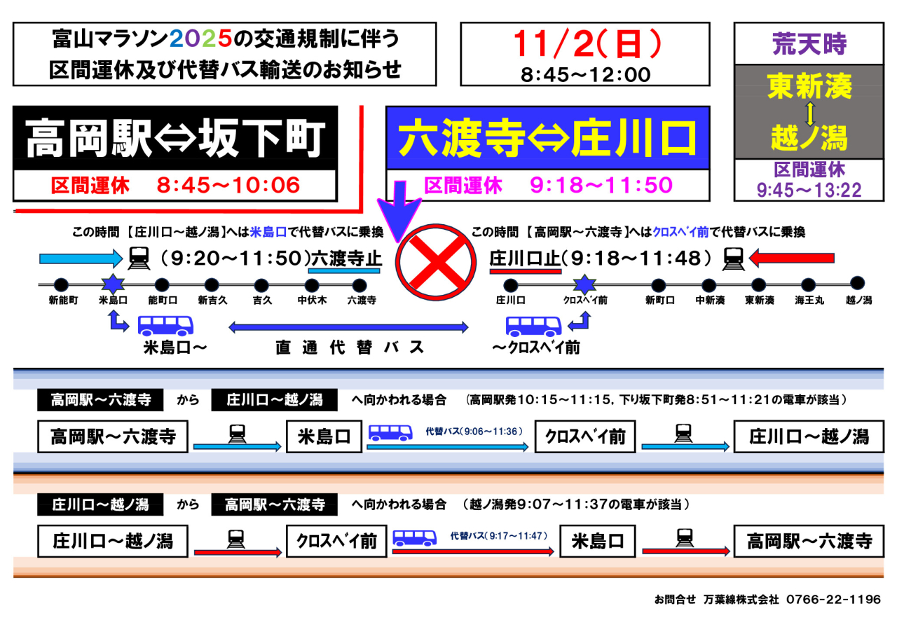 富山マラソンの交通規制に伴う区間運休及び代替バス輸送のお知らせ