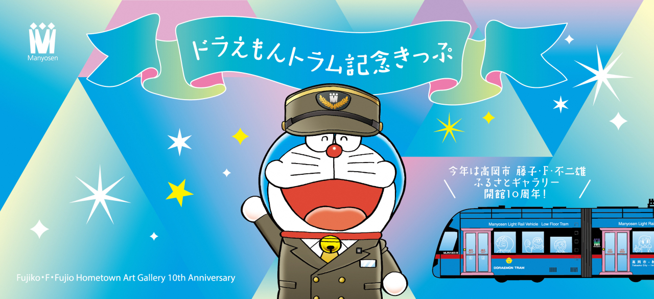 ドラえもんトラム記念きっぷの発売について