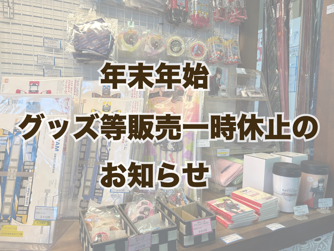 年末年始　グッズ等販売一時休止のお知らせ