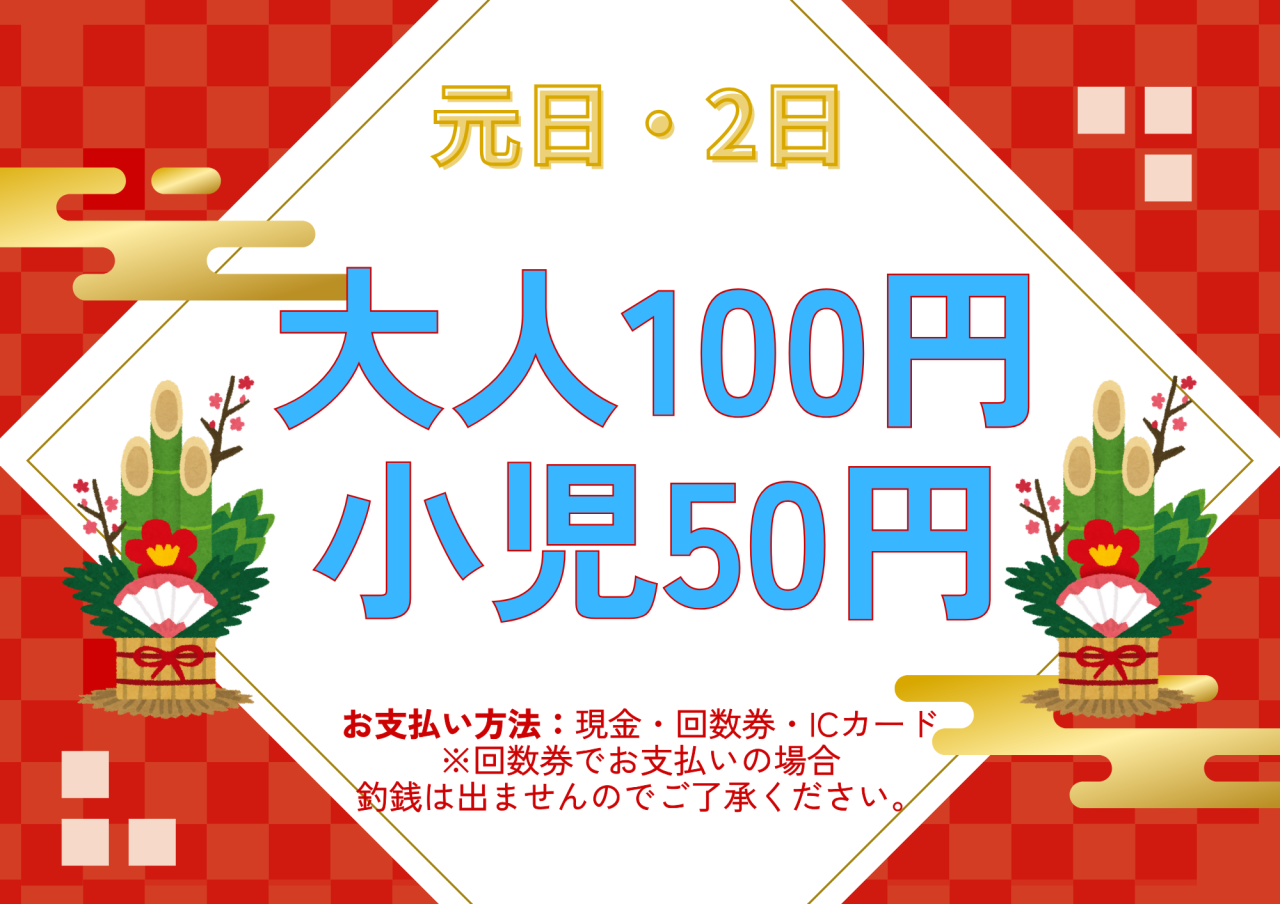 1月1日、2日は万葉線100円運行！