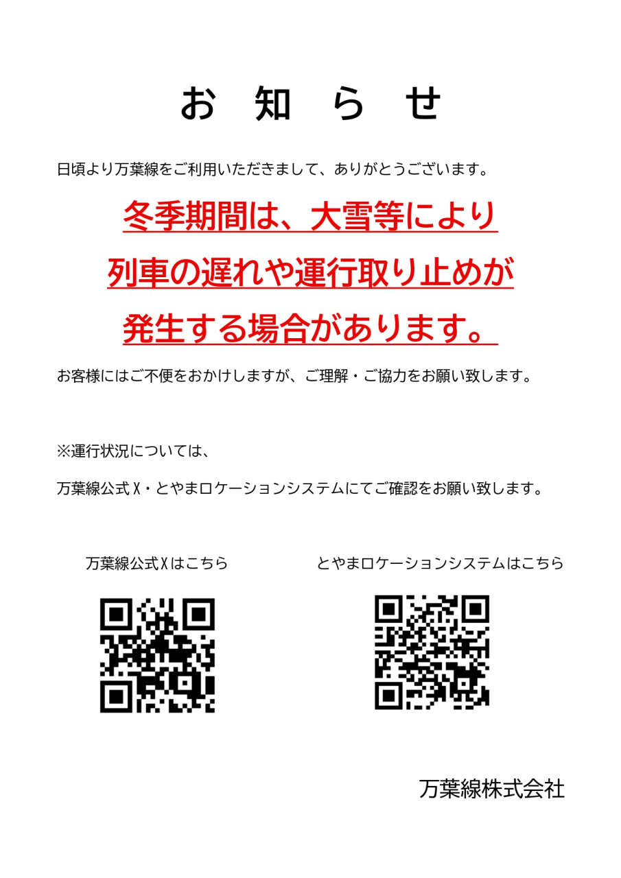 冬季期間中の列車の運行について