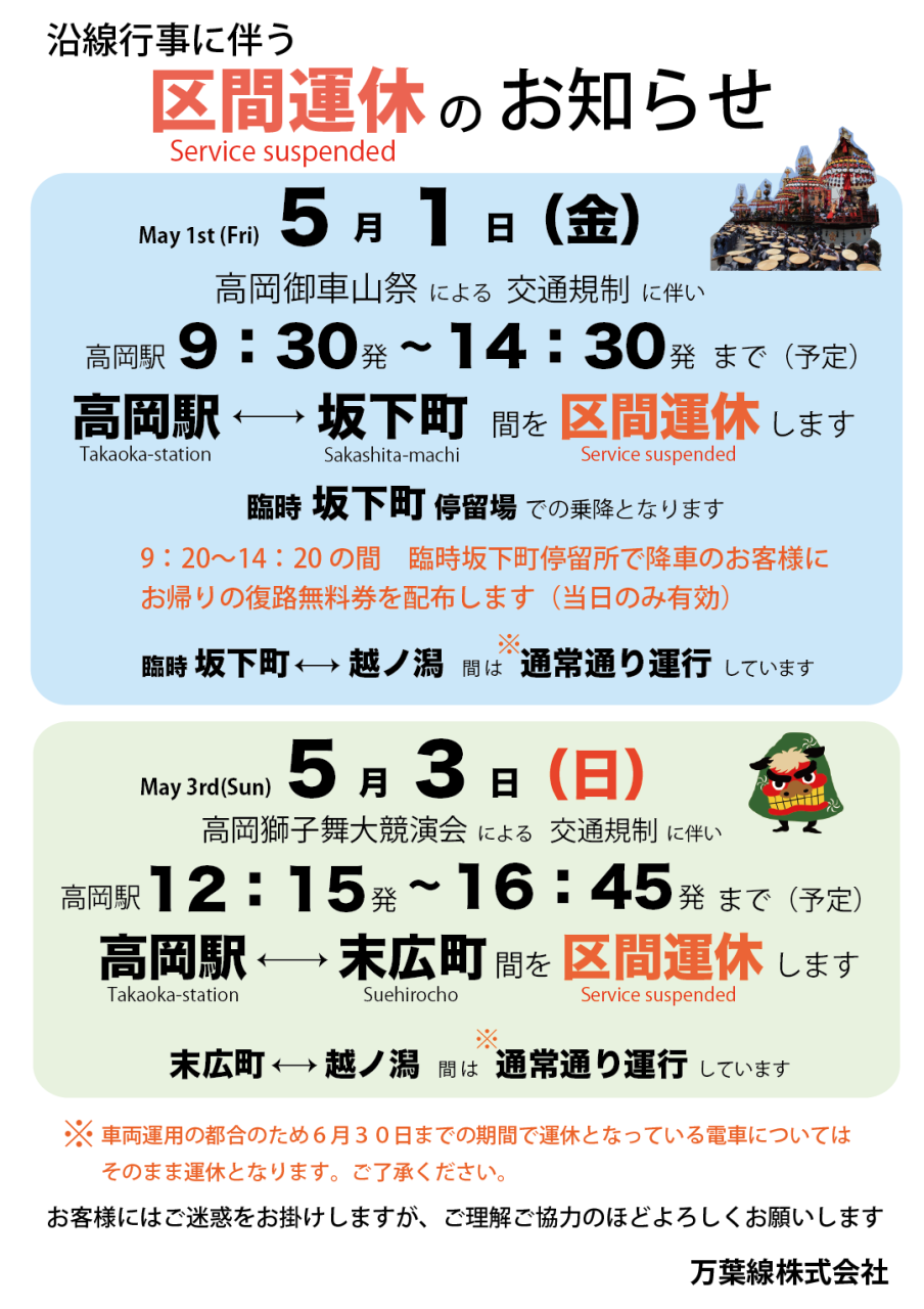 区間運休のお知らせ