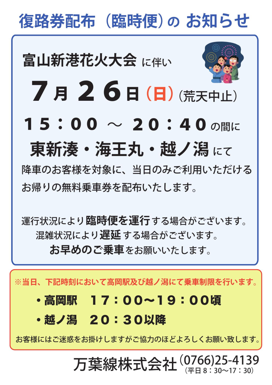 富山新港花火大会復路券配布（臨時便）のお知らせ