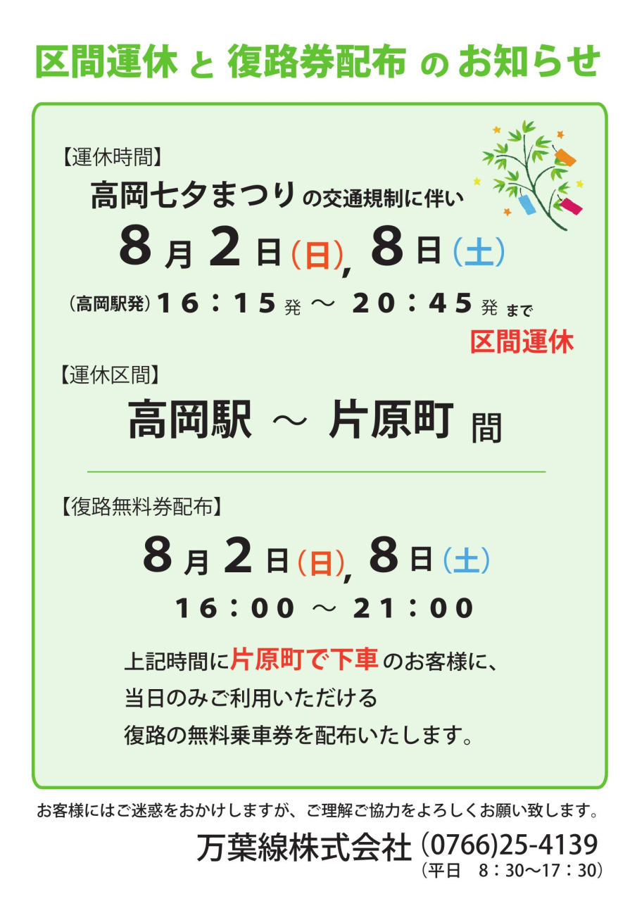 高岡七夕まつり区間運休と復路券配布について