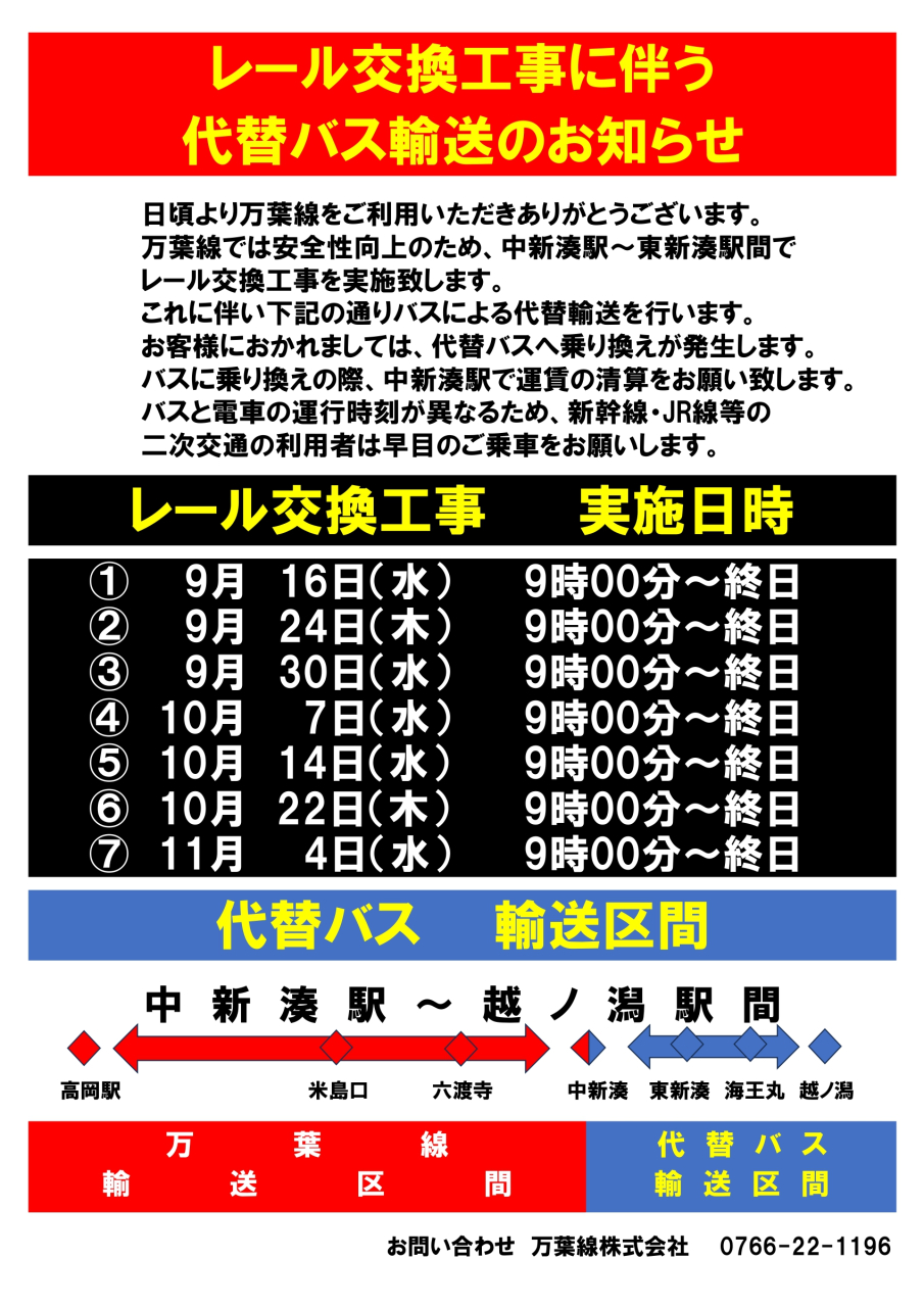 レール交換工事に伴う代替バス輸送のお知らせ