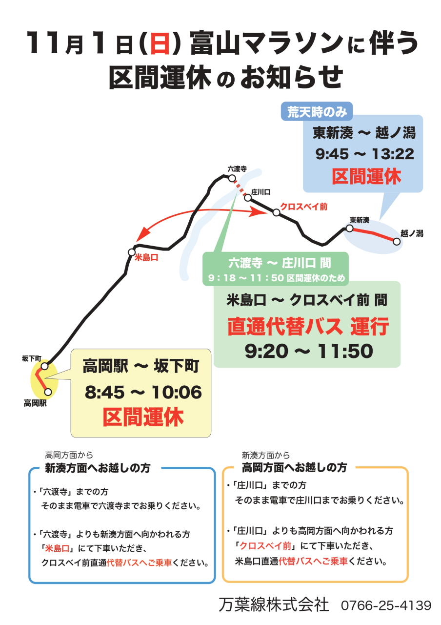 富山マラソンの交通規制に伴う区間運休及び代替バス輸送のお知らせ